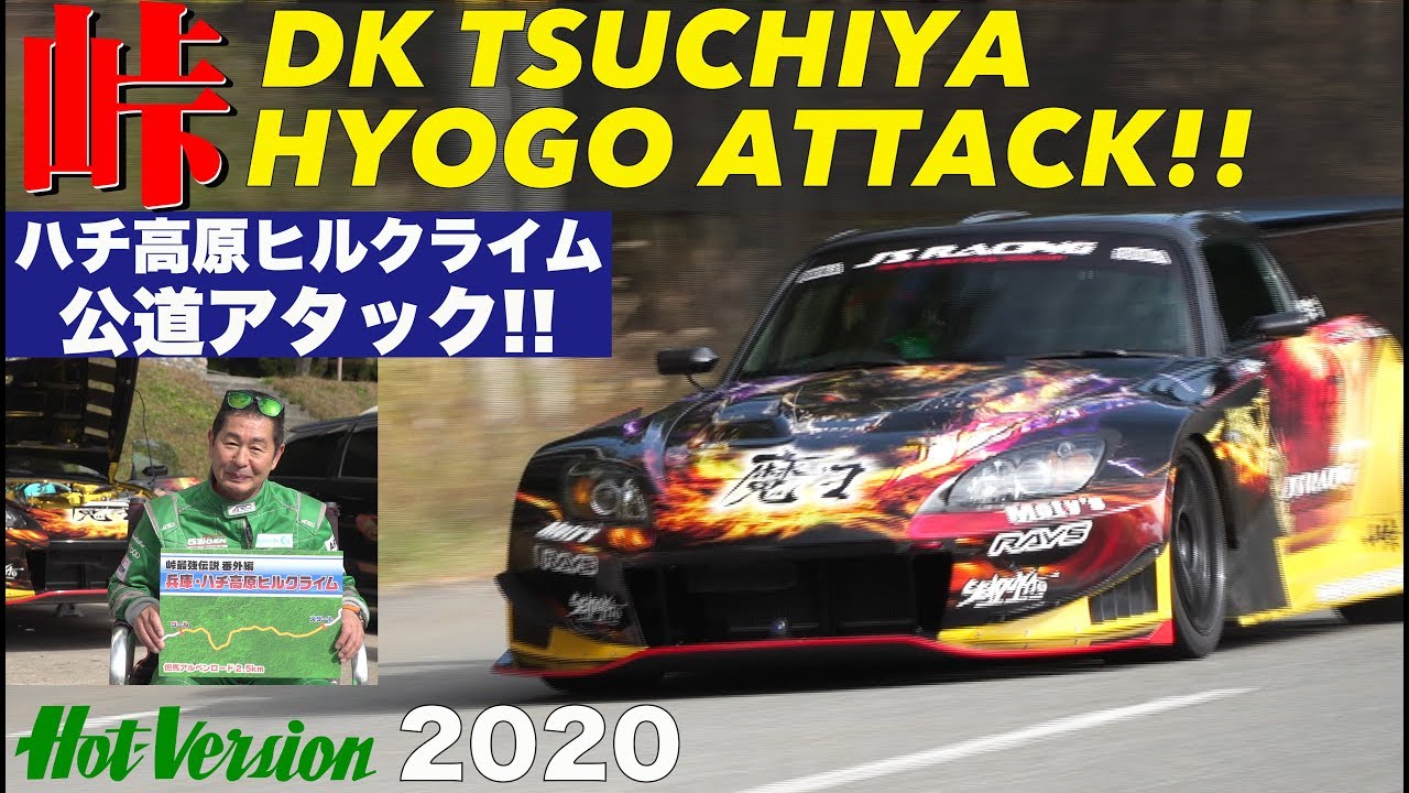 〈ENG-Sub〉土屋圭市が公道アタック!! ハチ高原ヒルクライム【Hot-Version】2020