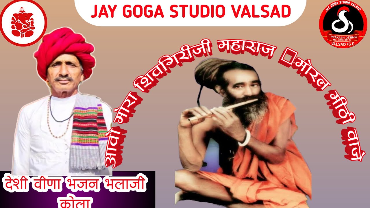 आवो मोरा शिवगिरीजी महाराज मोरल मीठी वाजे *कलाकार भलाजी कोला पावटी