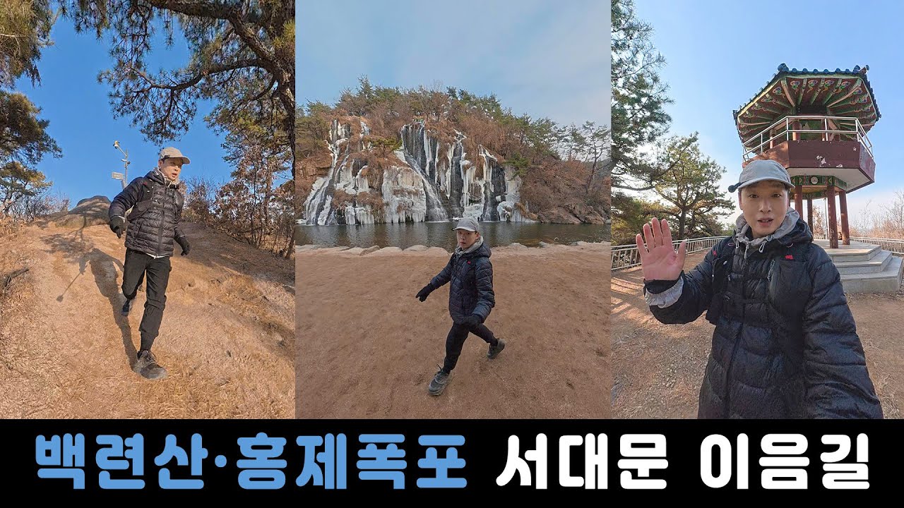 백련산 홍제폭포 서대문이음길