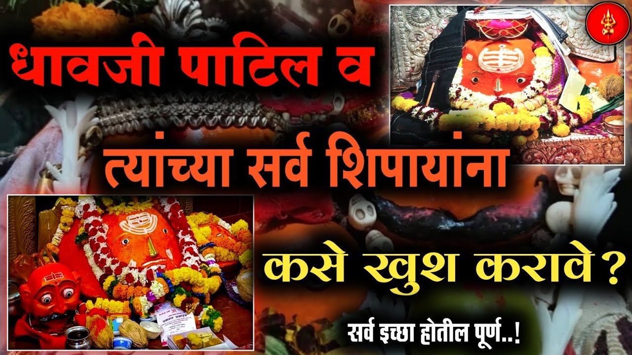 धावजी पाटलांची सेवा कशी करावी?धावजी पाटिल व त्यांच्या शिपायांना खुश कसे करावे??#nath #dhavjipatil