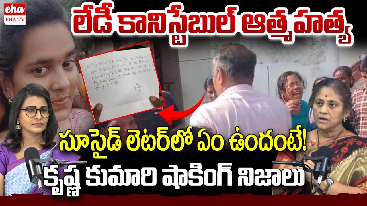 Krishna Kumari Reveals Shocking Facts on Vikarabad Lady Constable Divya Incident | EHA TV