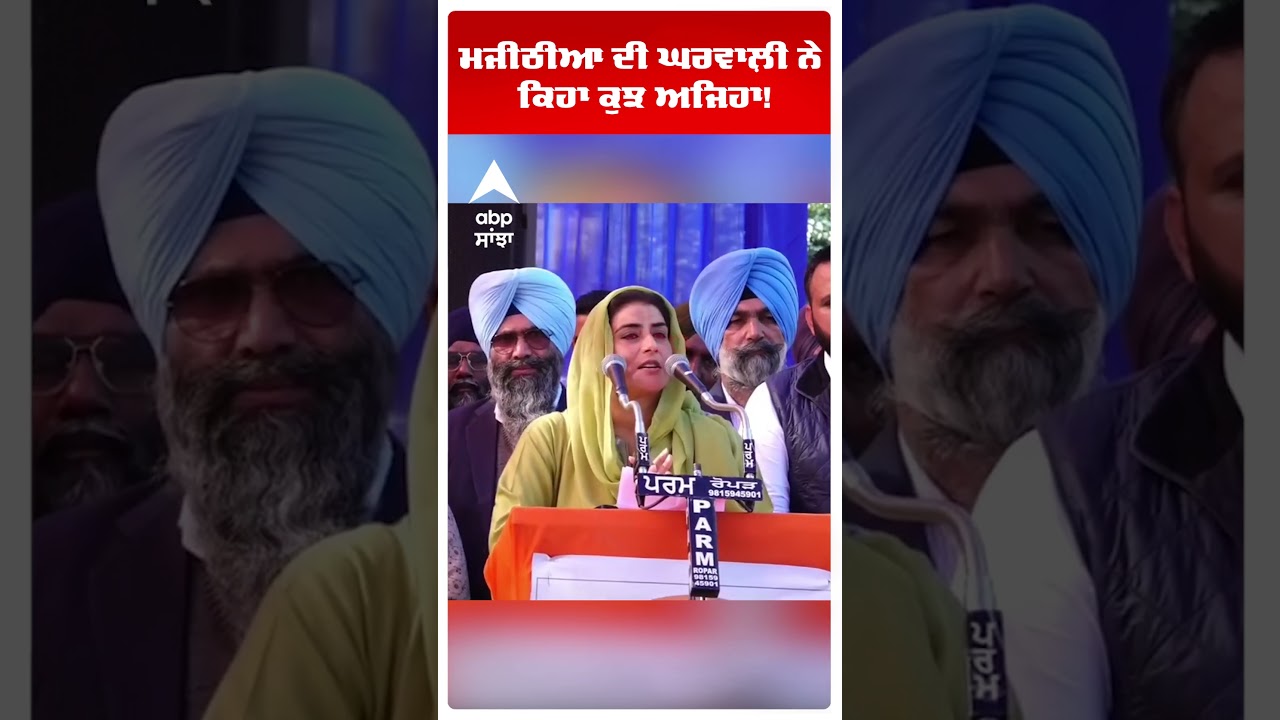 Ganieve Kaur Majithia |ਮਜੀਠੀਆ ਦੀ ਘਰਵਾਲ਼ੀ ਨੇ ਕਿਹਾ ਕੁਝ ਅਜਿਹਾ!| Majithia Wife | Punjab News | Abp Sanjha