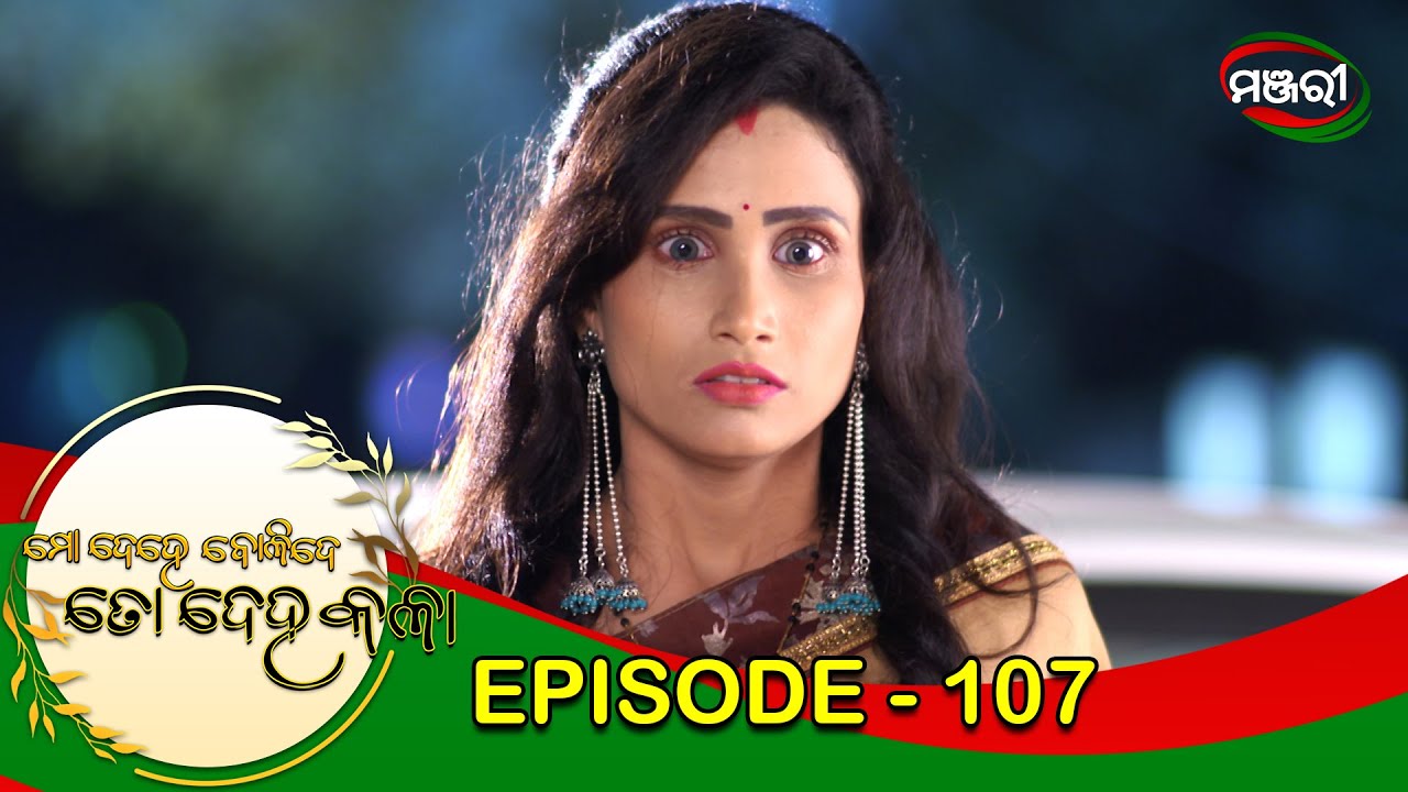 Mo Dehe Bolide To Deha Kala | Episode 107 | ManjariTV | Odisha