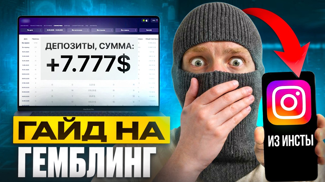 РАБОЧАЯ СВЯЗКА на гемблинг в INSTAGRAM | ПОЛНЫЙ ГАЙД | Арбитраж трафика