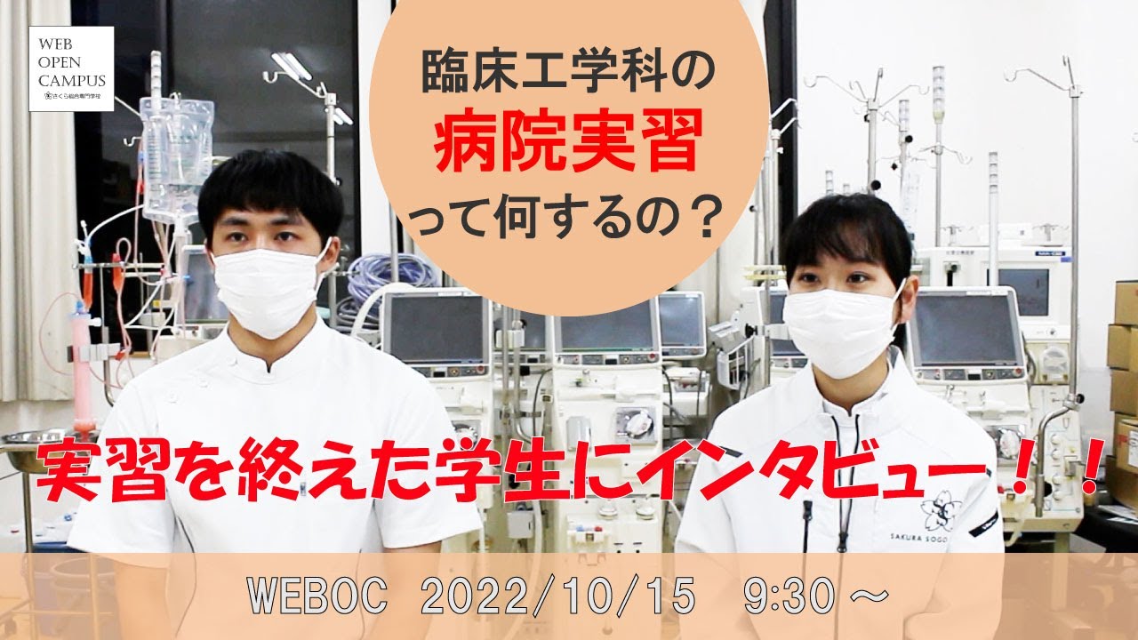 【221015WEBOC】臨床工学科の病院実習って何するの？