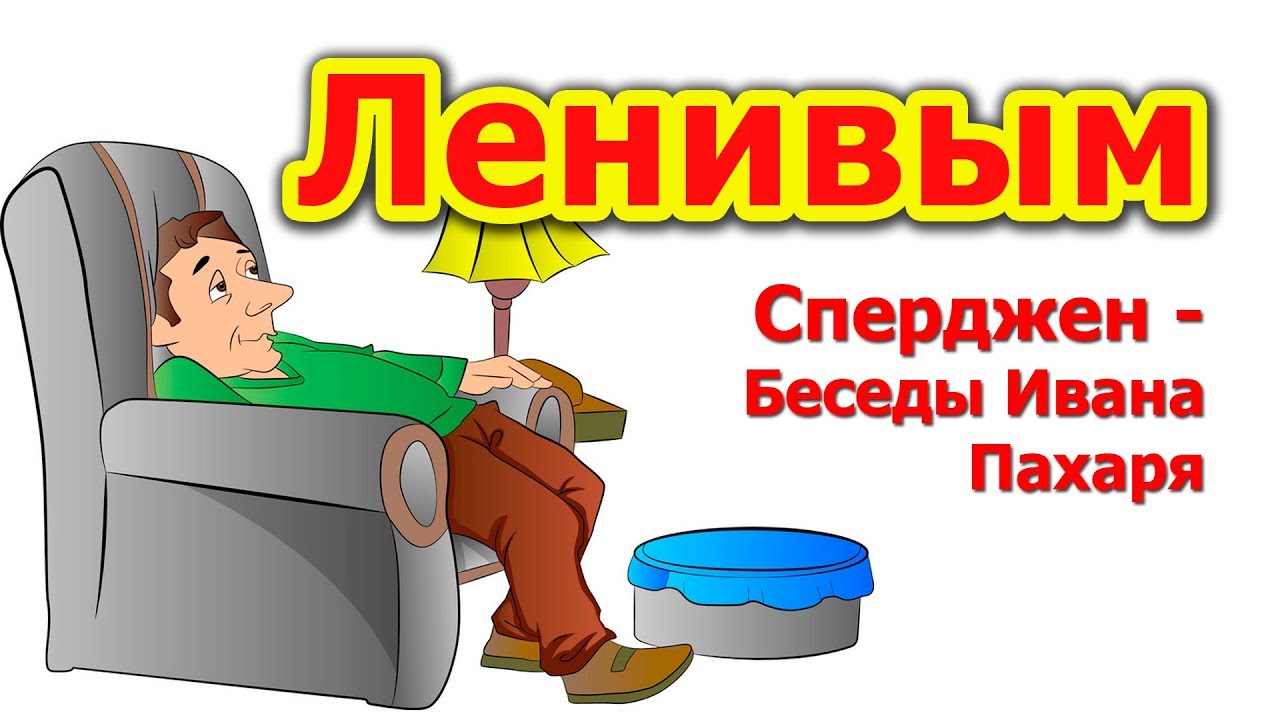 Проверьте себя!!! 02. Ленивым. Чарльз Сперджен - Беседы Ивана Пахаря