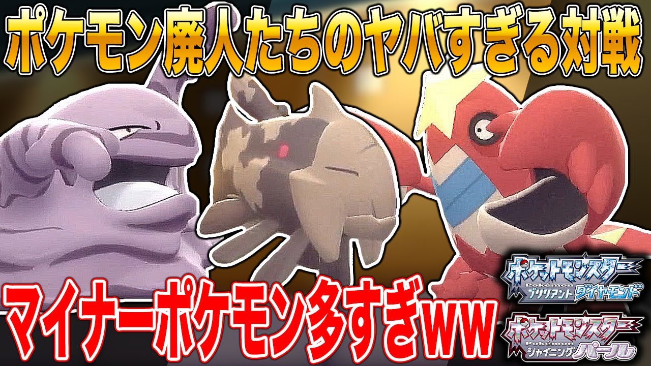【ポケモンBDSP】廃人たちによる対戦会がマイナーポケモン多すぎて理解不能ｗｗ口の悪いオーキド博士の実況【ダイパリメイク】