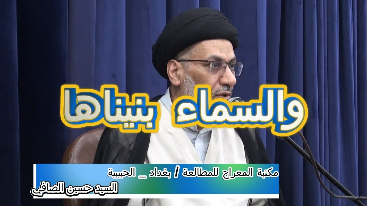 محاضرة بعنوان _ والسماء بنيناها _ السيد حسين الصافي