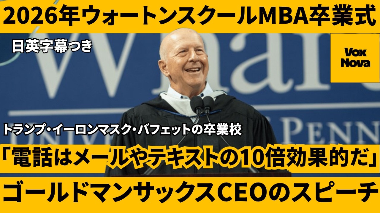 ゴールドマンサックス取締役社長の2026年ウォートンMBA卒業式スピーチ『ビジネスでは電話を使いこなしなさい』デイビッドソロモン【異文化理解】【英語スピーチ】