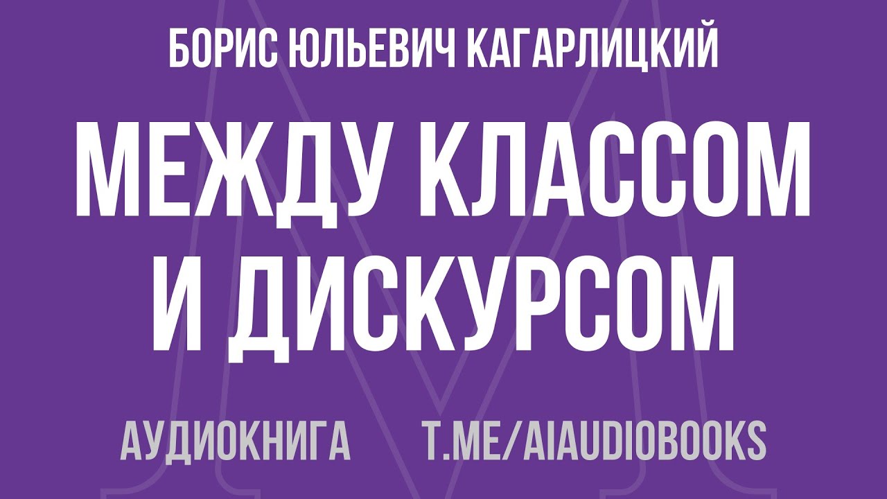 Борис Юльевич Кагарлицкий - Между классом и дискурсом | Аудиокнига