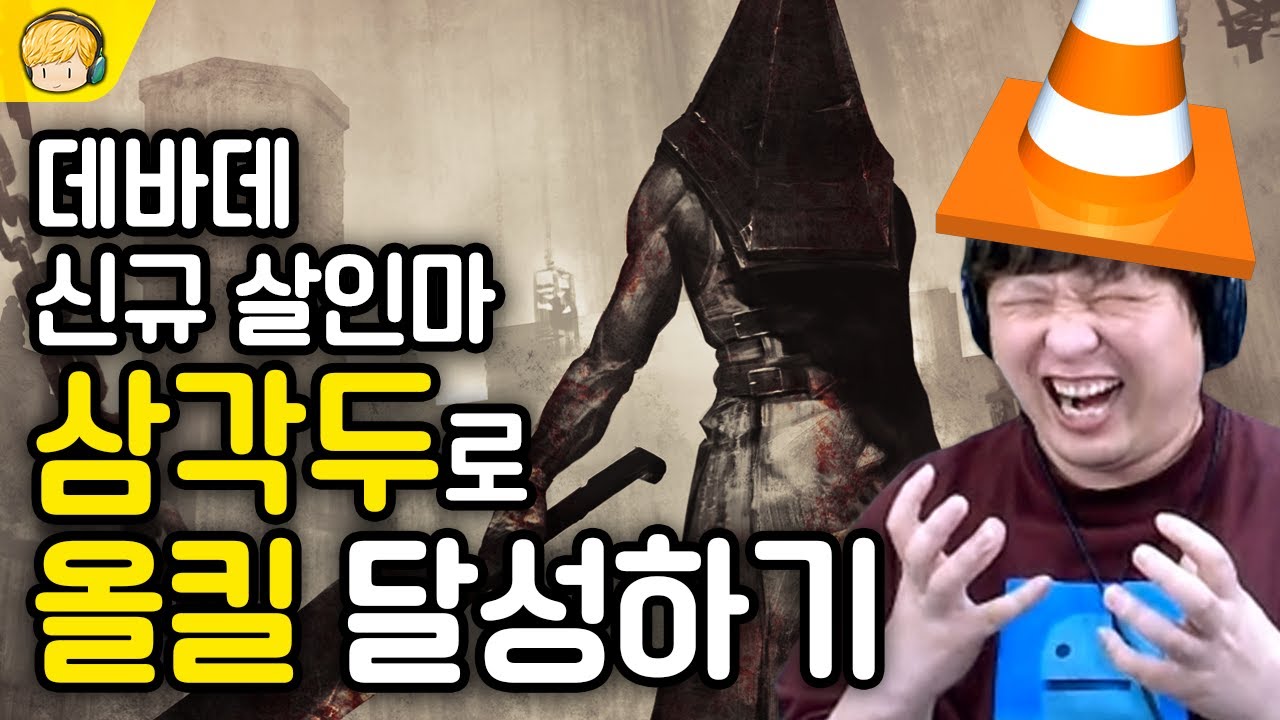 데바데 복귀하자마자 신규 살인마로 올킬 달성했습니다ㅋㅋㅋ 접대 아님 [풍월량]
