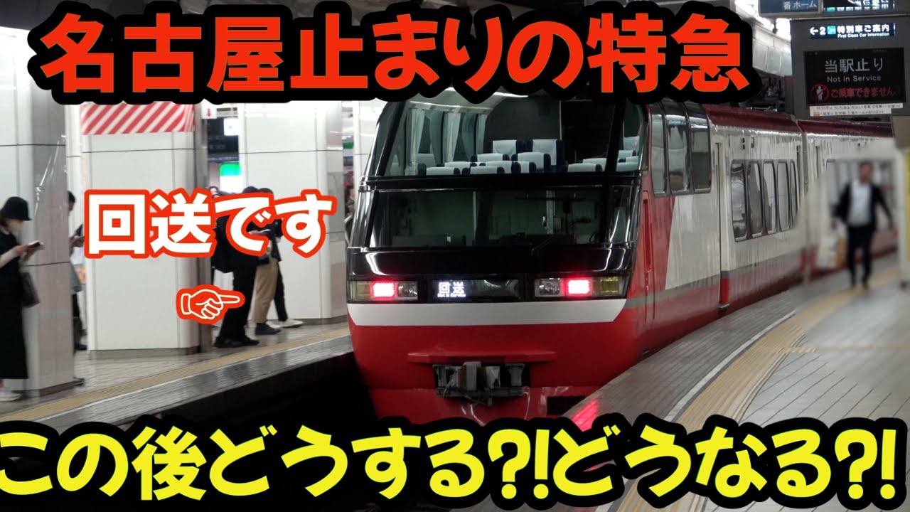 名古屋止まりの特急列車 その後の行方を追ってきた⁉