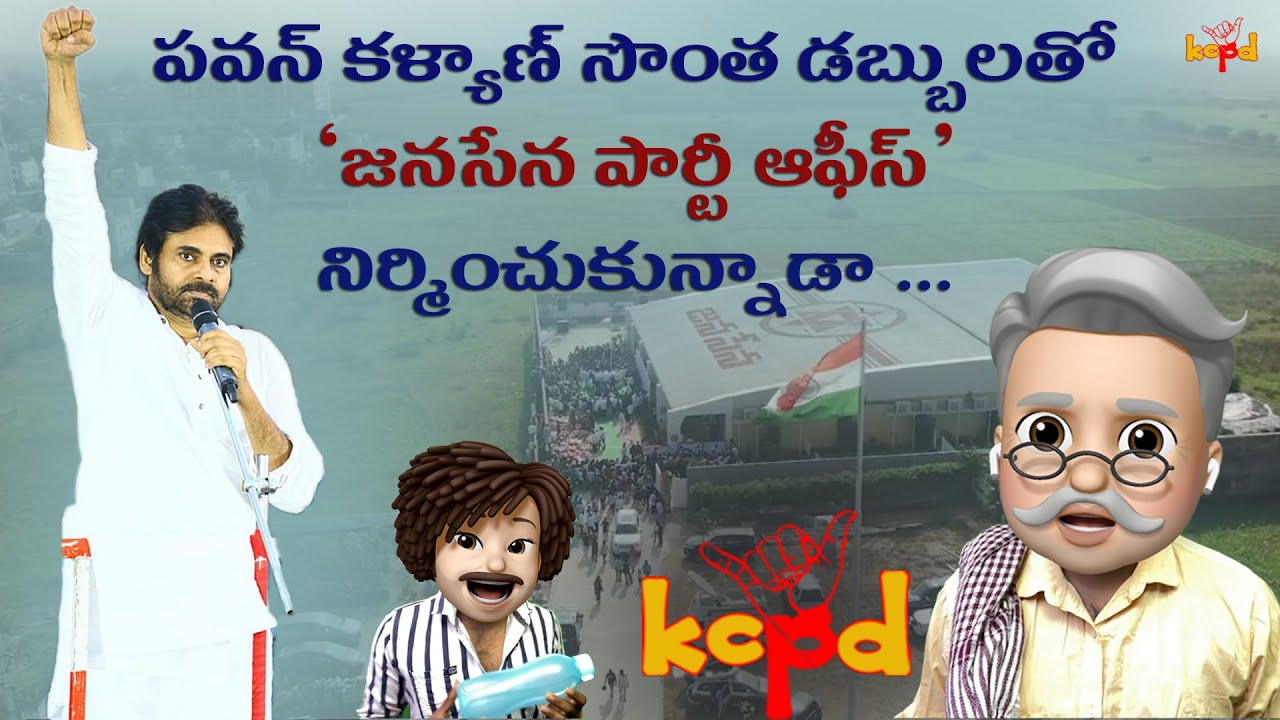 పవన్ కళ్యాణ్ సొంత డబ్బులతో పార్టీ ఆఫీస్ కట్టుకున్నాడా | Pawan kalyan | Janasena | YSRCO | KCPD