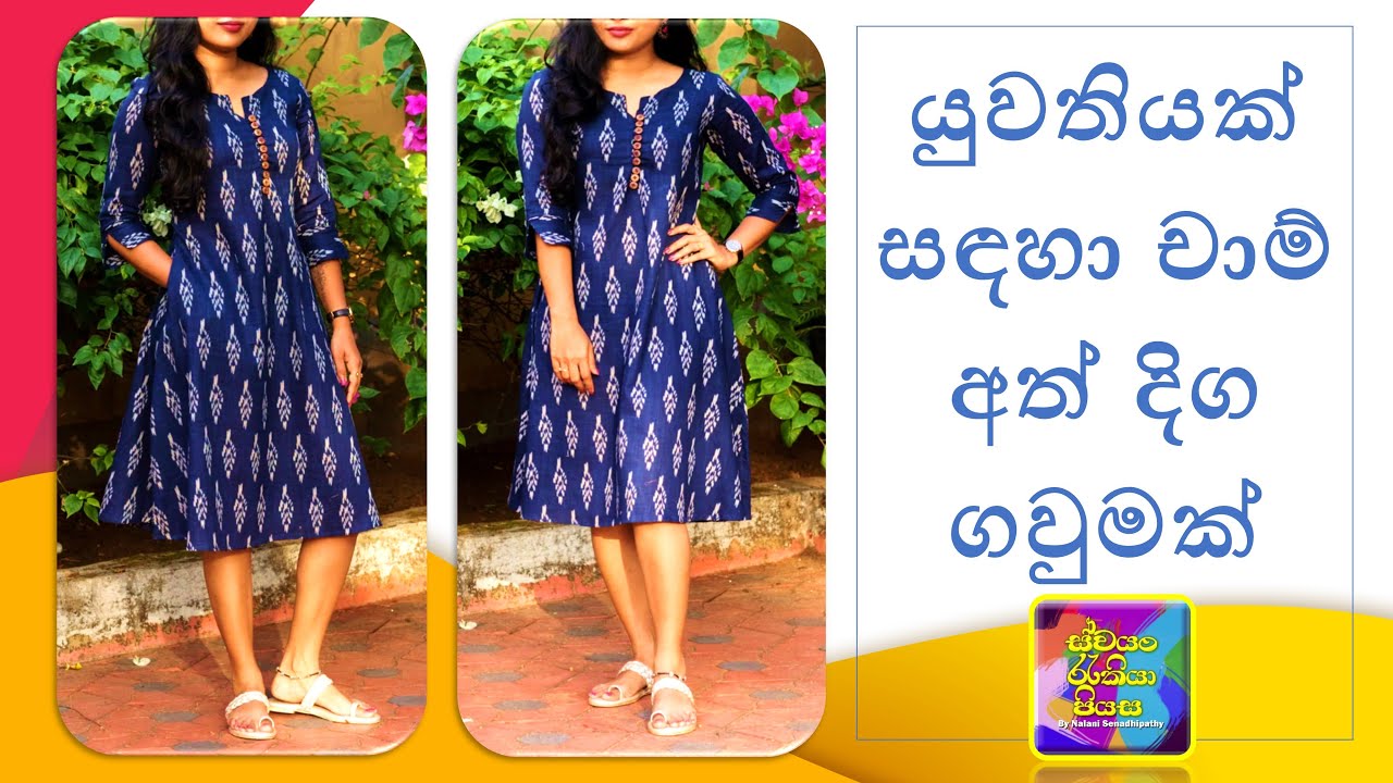 සරලව අඳින්න කැමති යුවතියකට ගැළපෙන ගවුමක් (ඒ ලයින් ආකාරයට) | How to make an A-Line Frock