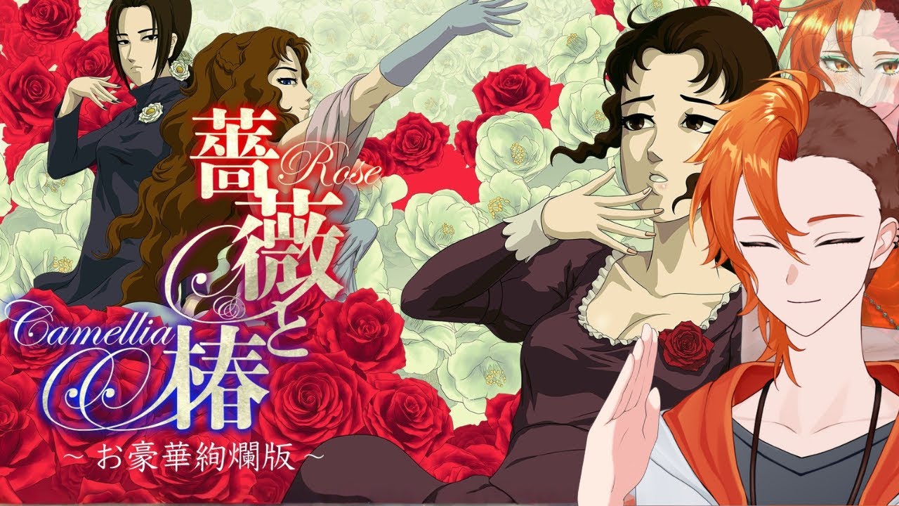 【薔薇と椿】ビンタするでござりまするわよ【半瑪いとご/Vtuber】