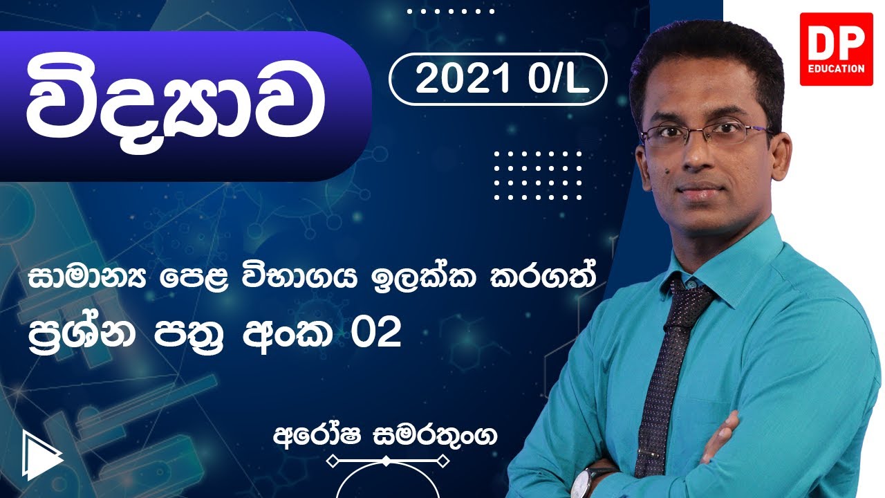 ප්‍රශ්න පත්‍ර අංක 02 - සාමාන්‍ය පෙළ විද්‍යාව | O/L  Paper Discussion 02