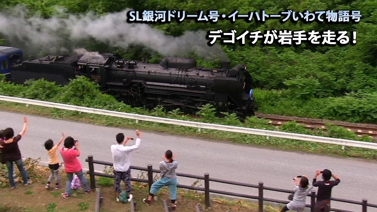 D51形蒸気機関車498号機「SL銀河ドリーム号」「SLイーハトーブいわて物語号」東北本線・釜石線走行映像 Japanese Steam Locomotive D51 498