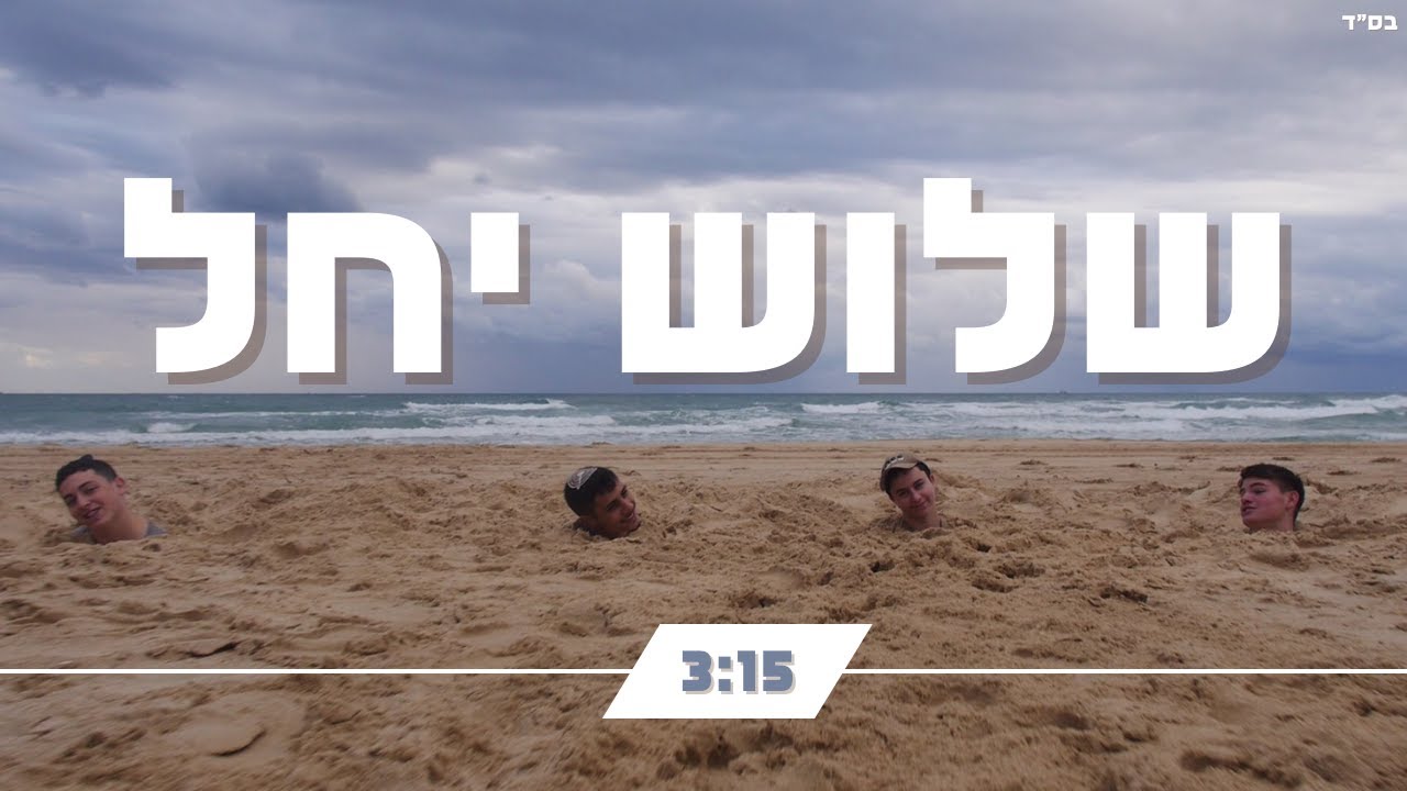 שלוש יחל || ההכתרה תשפ