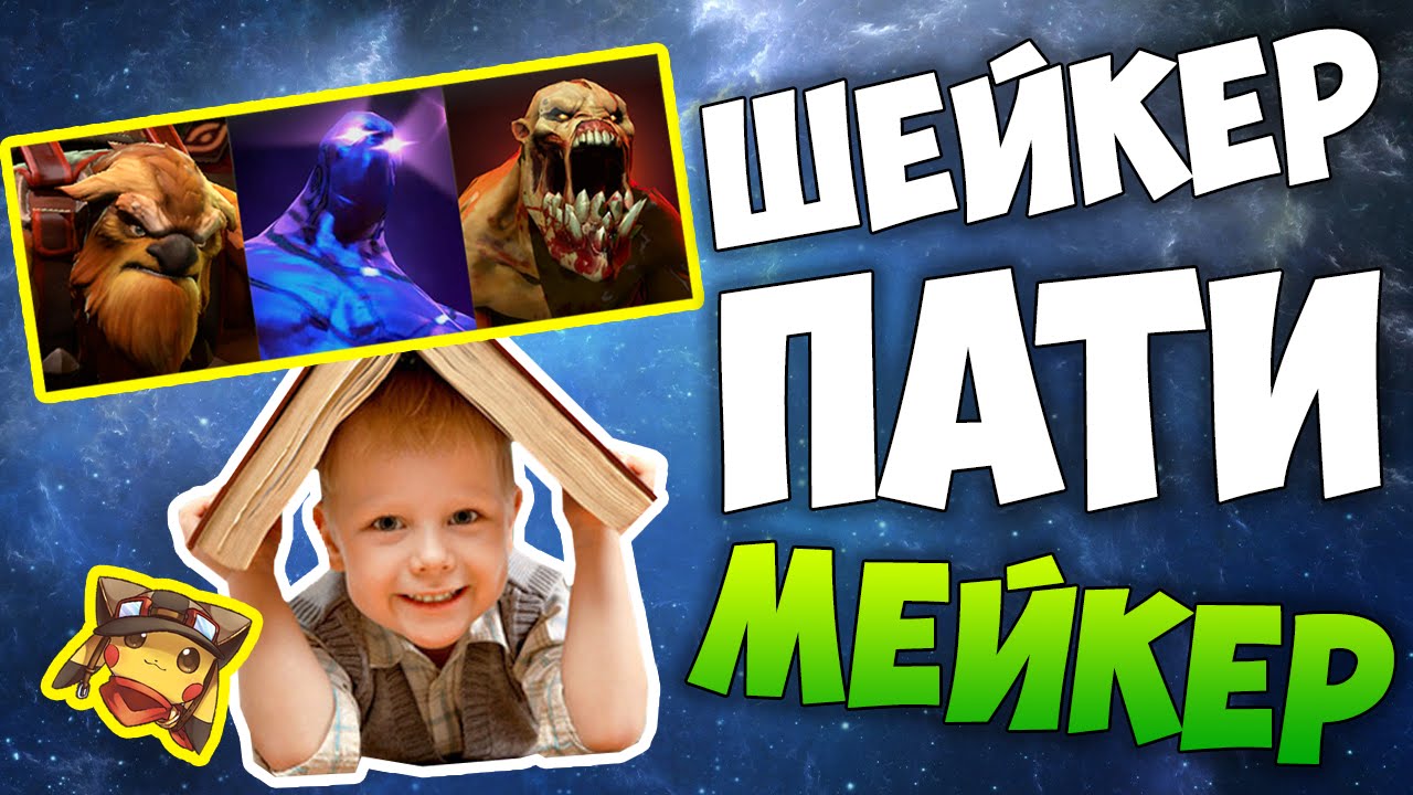 ШЕЙКЕР ПАТИМЕЙКЕР