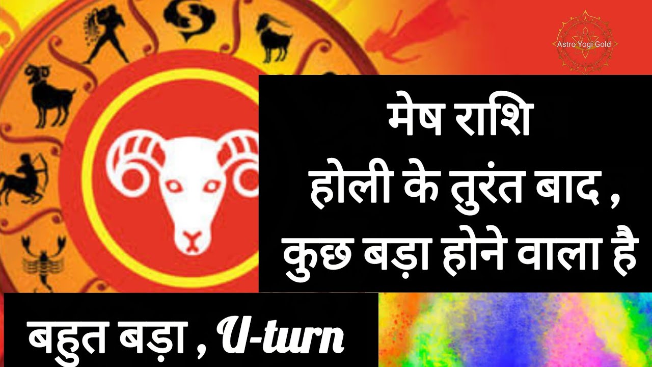 मेष राशि होली के बाद कुछ बड़ा होने वाला है?  Mesh March 2026, Bada U- Tum | Astro Yogi Gold 