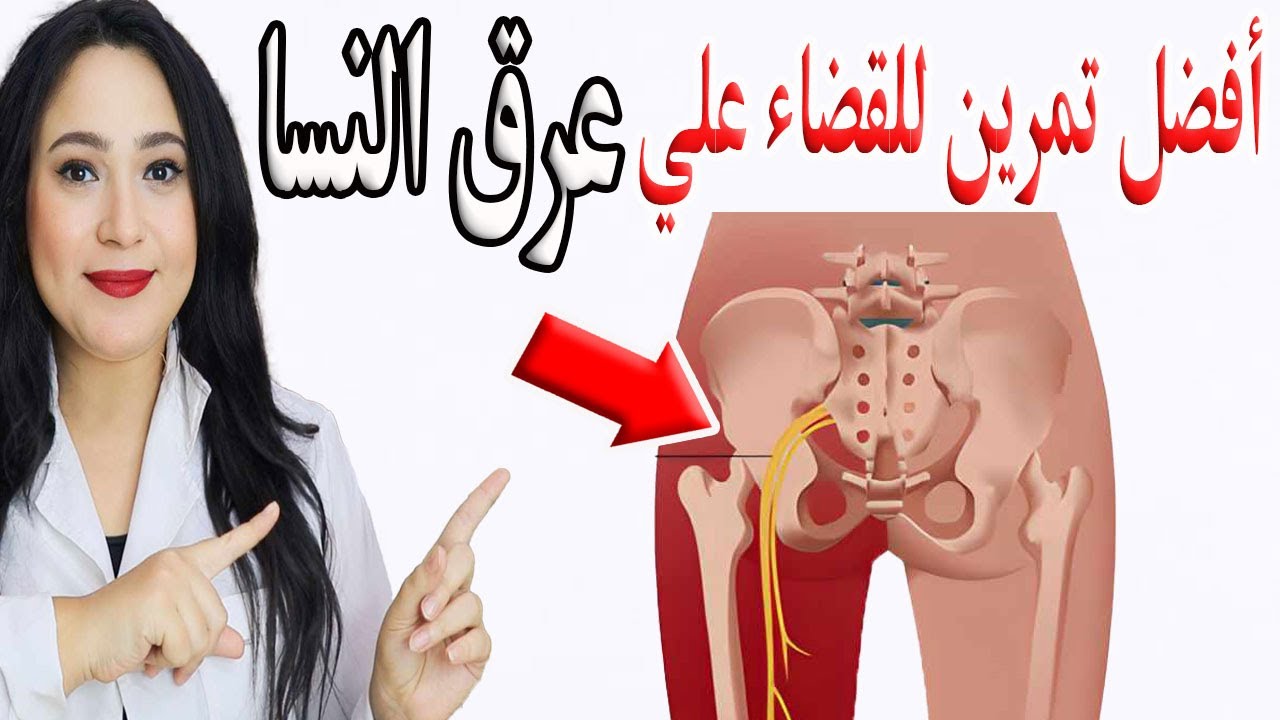 أفضل تمرين لعلاج الم أسفل الظهر المزمن وعرق النسا والتخلص منه نهائيا في 6 أسابيع  فقط  !