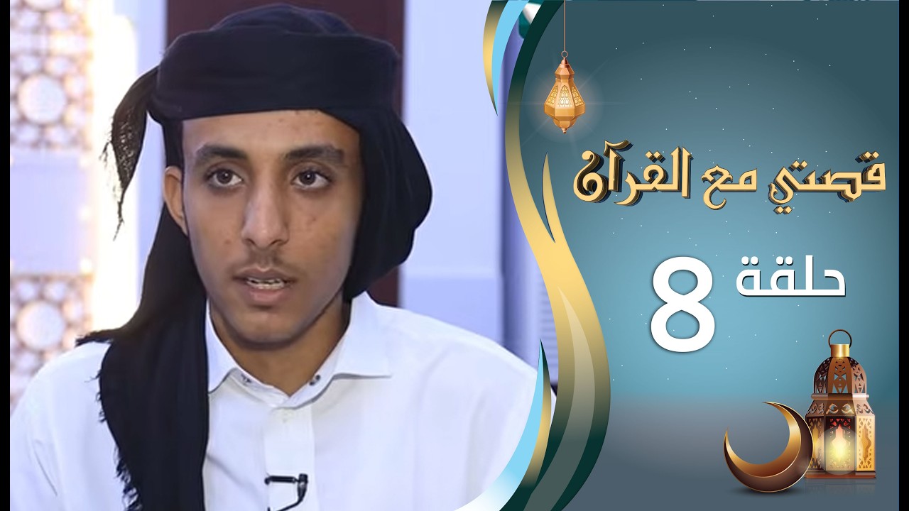 برنامج قصتي مع القران 2 | الحلقة 8 الثامنة | نايف مقبل | رمضان 1447 هـ