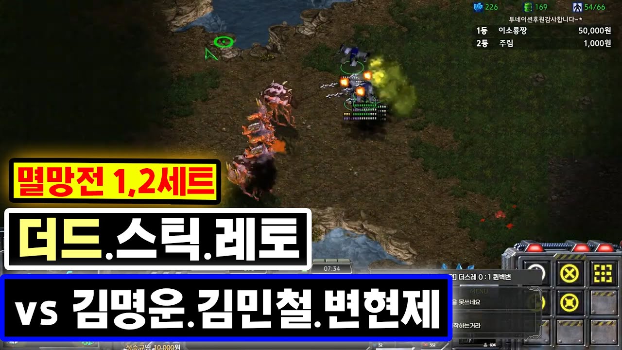 [더드튜브] 드디어 뭉쳤습니다. 상대는 스타리그 우승자급 S급프로게이머3명 스타팀플 헌터 3:3빅매치