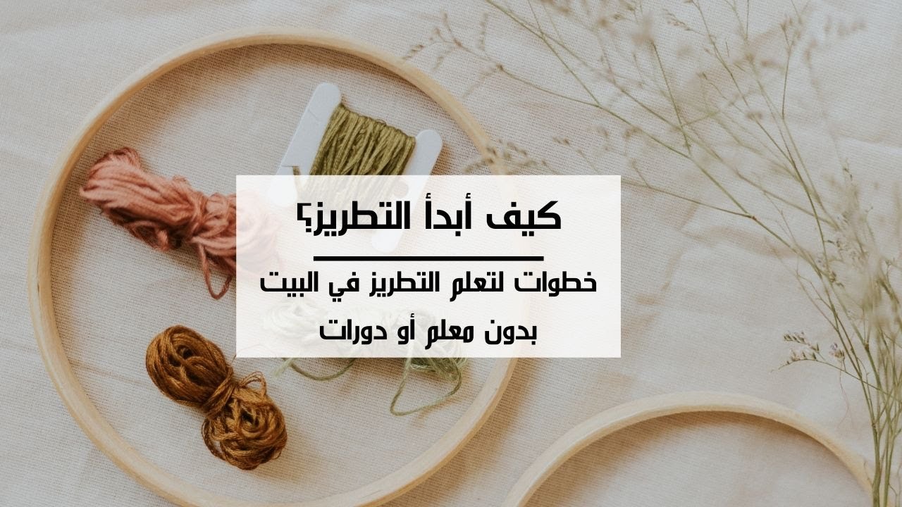 !تعلم التطريز للمبتدئين: كيف تتعلم التطريز اليدوي في البيت بدون معلم وبدون دورات