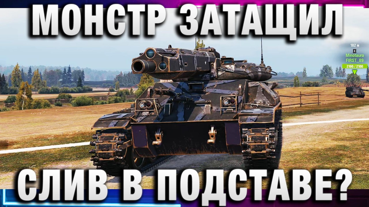 ЭТОТ МОНСТР ЗАТАЩИЛ СЛИВ В ПОДСТАВЕ?