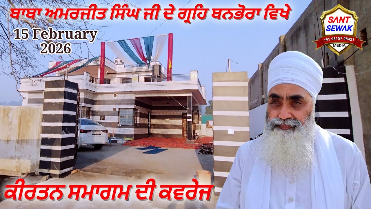 ਕਵਰੇਜ ਬਾਬਾ ਅਮਰਜੀਤ ਸਿੰਘ ਜੀ ਦੇ ਗ੍ਰਹਿ ਬਨਭੋਰਾ ਵਿਖੇ ਸਮਾਗਮ 15 ਫ਼ਰਵਰੀ 2026 ਦੀ