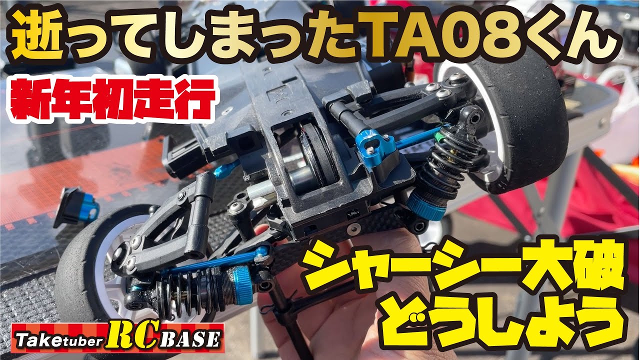 逝ってしまったTA08くん 新年初走行　シャーシー大破どうしよう