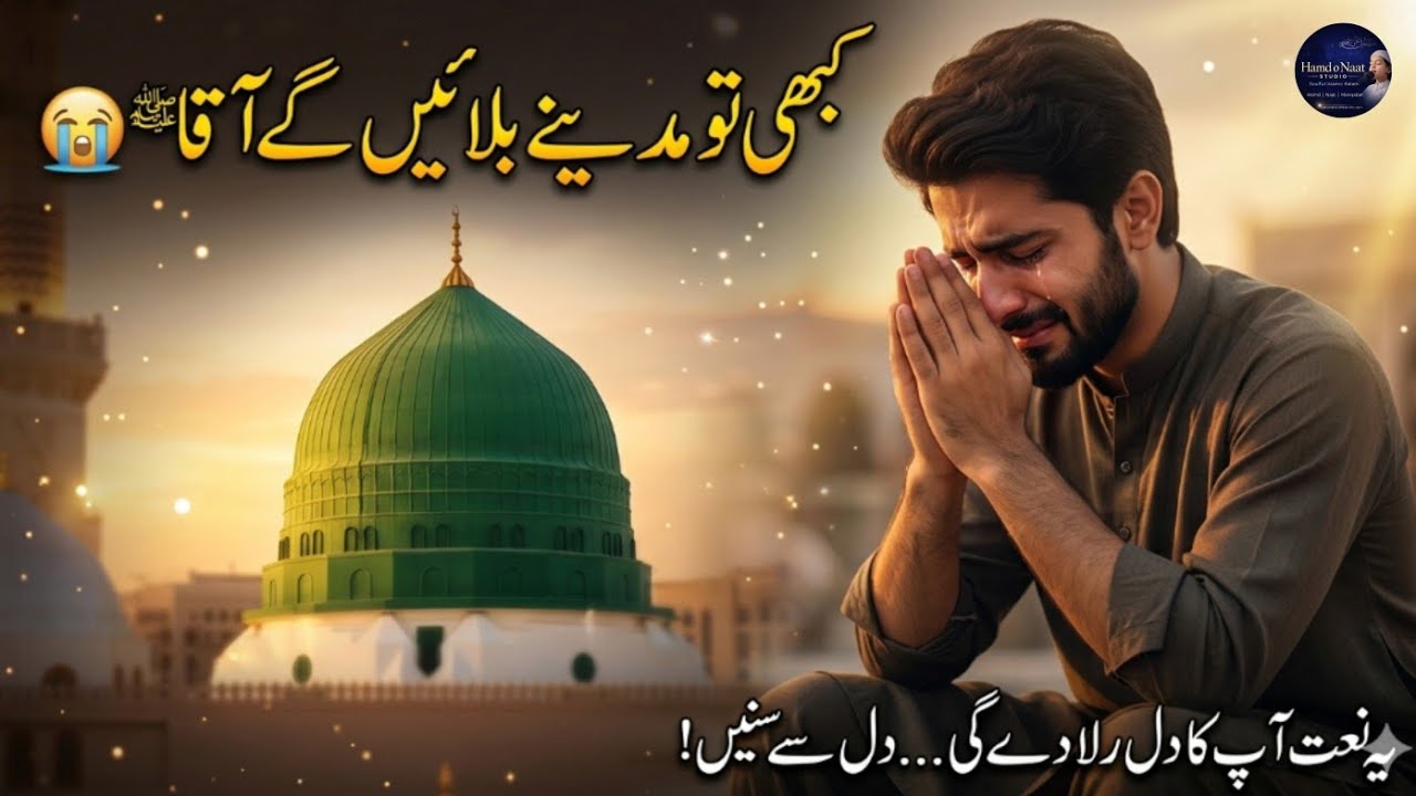 “😭 Kabhi To Madine Bulayenge Aqa ﷺ | Rula Dene Wali Emotional Naat 2026 | Madina Ki Tarp”