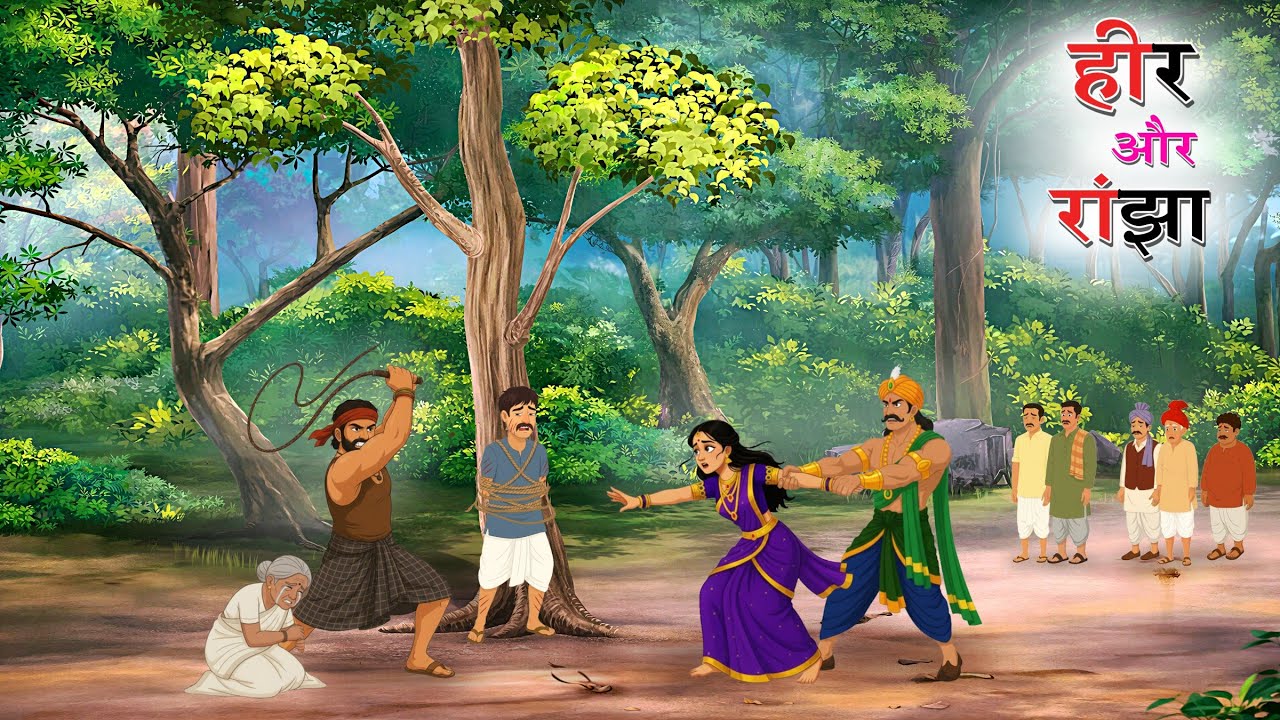 हीर और रांझा । प्रेम कथा एक अनसुनी कहानी । नैतिक कहानी।। MORAL STORIES। हिन्दी कहानियां । SKTOONS2.0