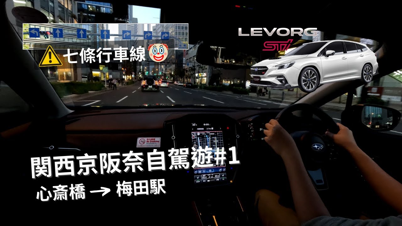 【🎌関西京阪奈自駕遊#1】心斎橋 - 梅田駅 | Subaru Levorg STI Sport | WRX Wagon | 日本自駕遊