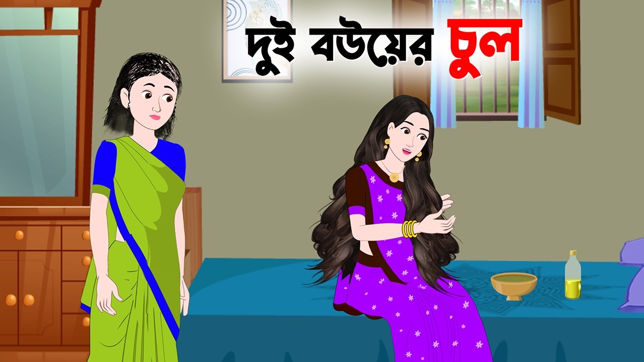 দুই বউয়ের চুল | The Magical Comb | Fairy Tales in Bengali | Bangla Cartoon Golpo | Story Bird
