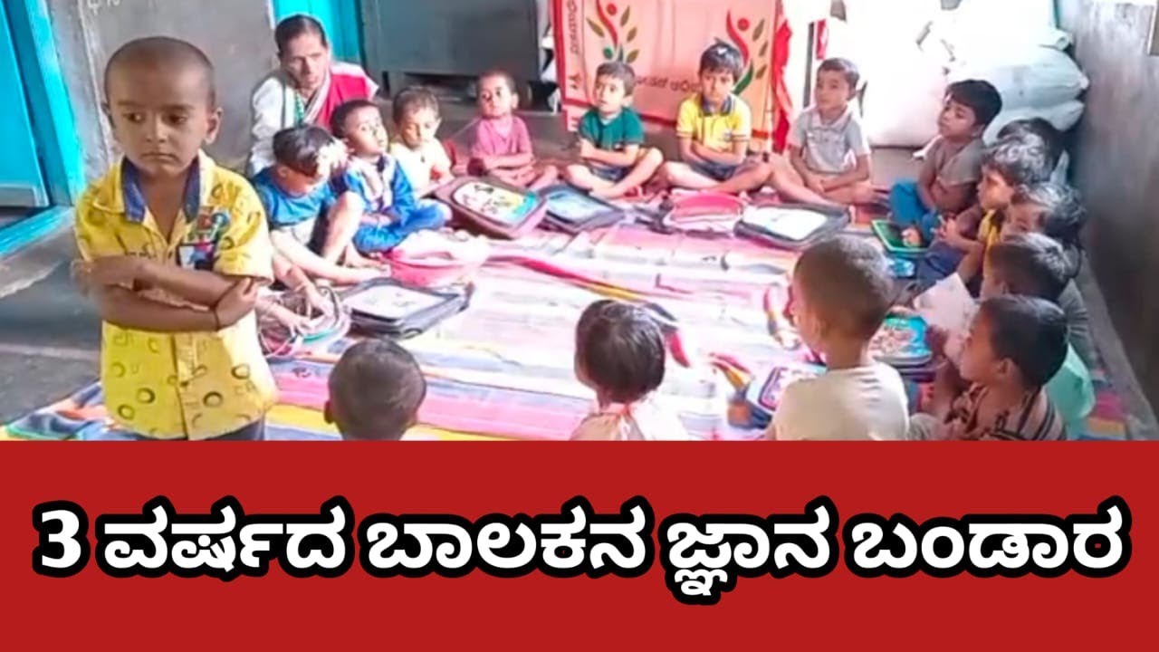 3 ವರ್ಷದ ಯಂಡಿಗೇರಿ ಬಾಲಕ ಅಗಸ್ತ್ಯನ ಅಧ್ಬುತ ಜ್ಞಾನ ಭಂಡಾರಕ್ಕೇ ಹುಬ್ಬೇರಿಸಿ ನಿಬ್ಬೆರಗಾದ ಹಳ್ಳಿ ಹೈದರು..