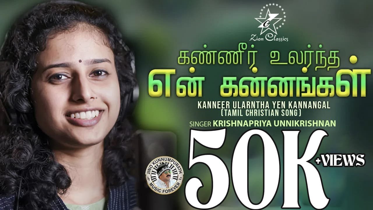 கண்ணீர் உலர்ந்த என் | KANNEER ULARANTHA YEN KANNANGAL | KRISHNAPRIYA | NEW TAMIL CHRISTIAN SONG 2021