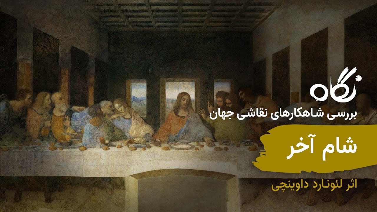 نگاه ۱: شام آخر اثر لئوناردو داوینچی