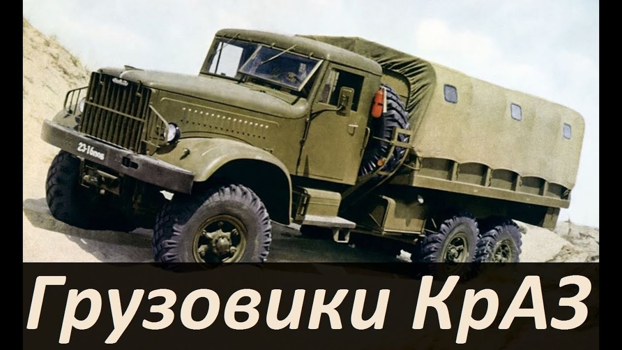 Грузовики КрАЗ 1-ого поколения(АВТО СССР)