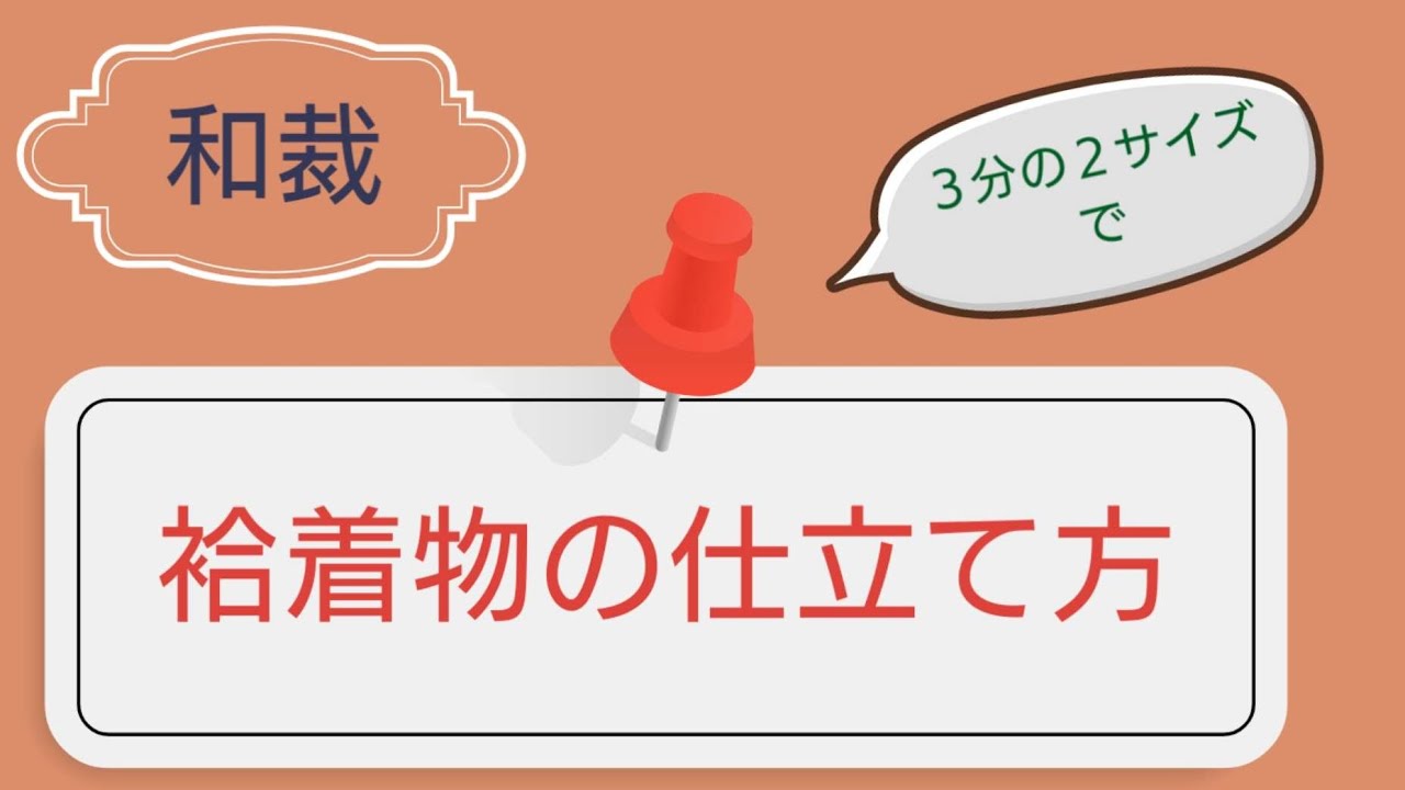 ⑥袷着物の仕立て方　裾とじ【和裁】