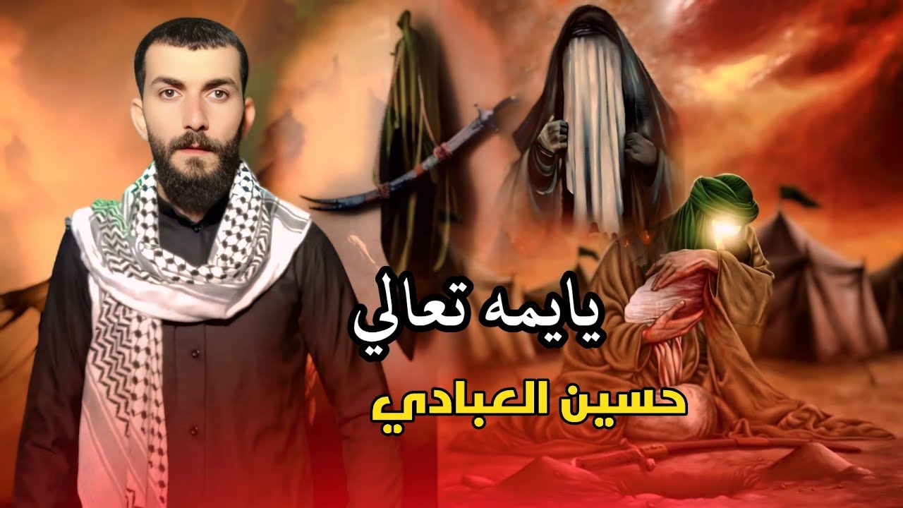 اقوى لطميات محرم حسين العبادي يايمه تعالي شوفي كربلاء سوت بحالي  2025 محرم عاشوراء