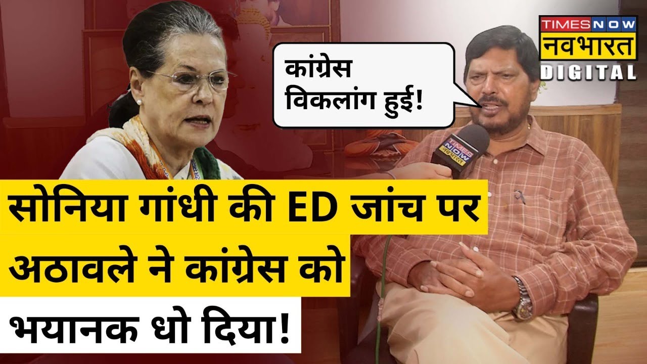 Ramdas Athawale ने Sonia Gandhi-Rahul Gandhi पर जमकर बोला हमला!| Hindi News