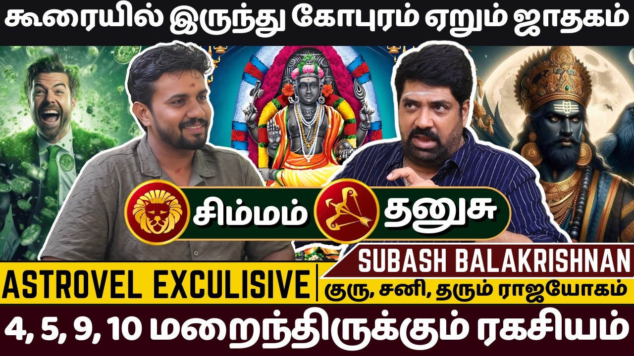 கூரையில் இருந்து கோபுரம் ஏறும் ஜாதகம் | குரு, சனி, தரும் ராஜயோகம் | Astrovel | rasi palan | jothidam