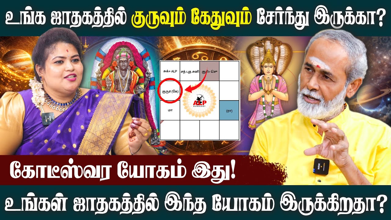 குரு கேது கிரக இணைவு எங்கு இருந்தால் என்ன பலன்களை தரும்! | ALP ASTROLOGY | #alpastrologer #astrology