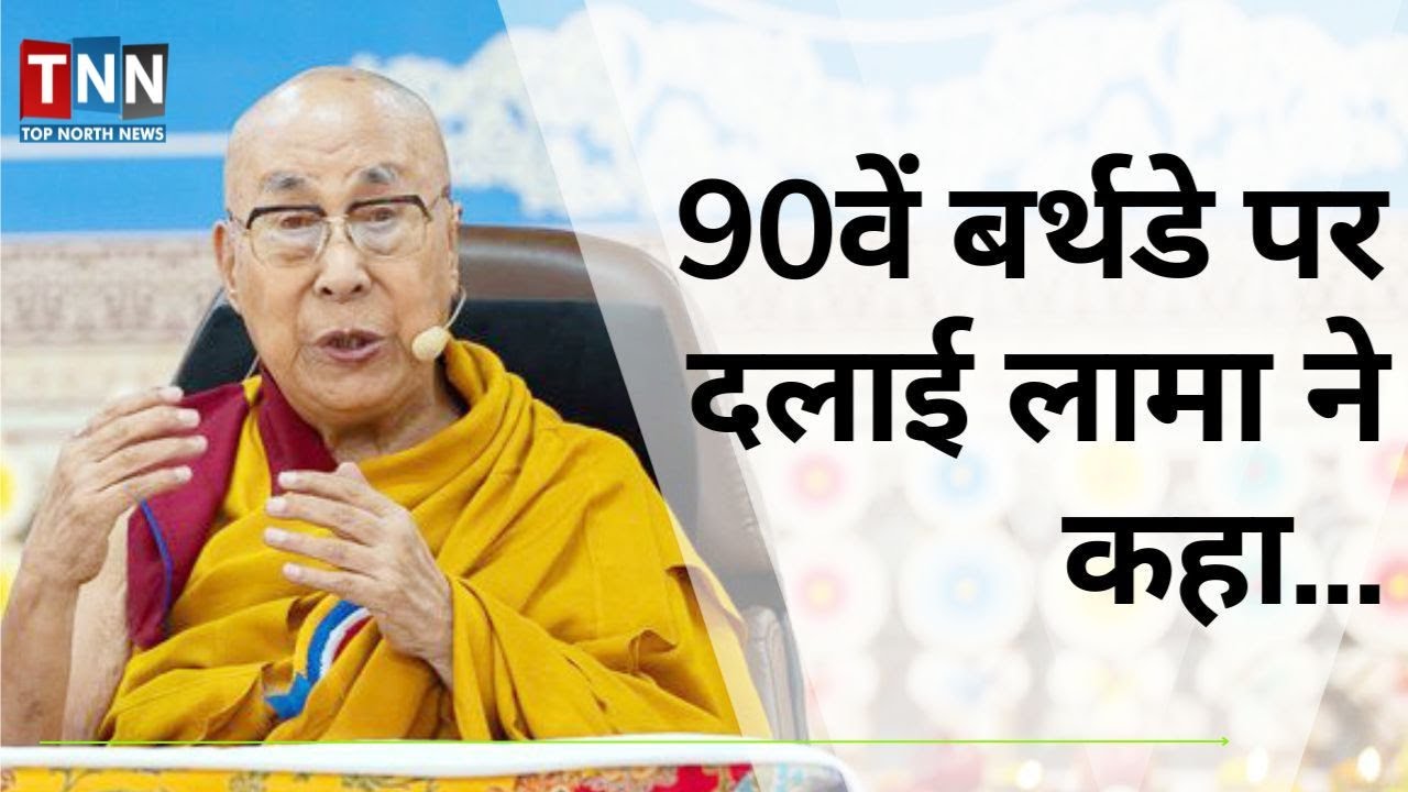 90वें बर्थडे पर दलाई लामा ने कहा...    #topnorthnews #tnnlive #tnnnews #tnnbharat #news #NewsUpdate