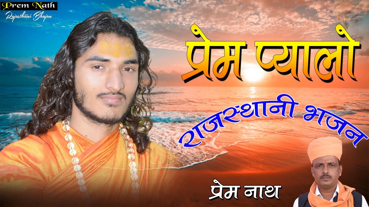 Prem pyalo // प्रेम प्यालो // Rajasthani Bhajan // प्रेमानाथ डेगाना // Prem Nath Degana //