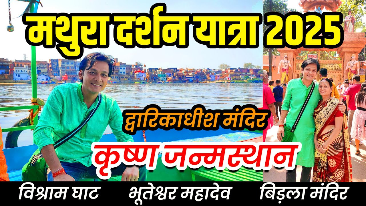 मथुरा दर्शन यात्रा 2025 | कृष्ण जन्मस्थान द्वारिकाधीश मंदिर विश्राम घाट भूतेश्वर महादेव बिड़ला मंदिर