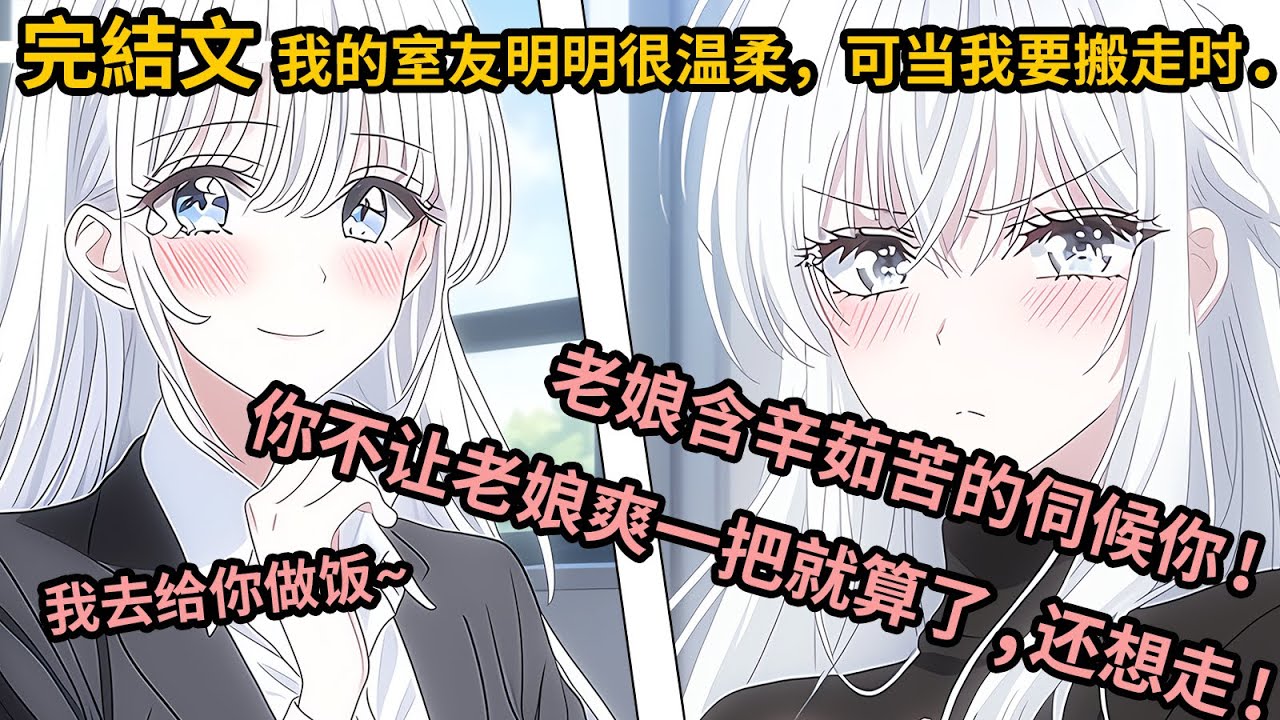 [完結漫畫I反轉]我的合租室友明明温婉贤淑,可我打算搬走时,她却带人堵在门口,老娘每日含辛茹苦的伺候你，你不让老娘爽一把就算了,还想走，晚了！#二次元 #一口氣看完 #漫画解说 #小說