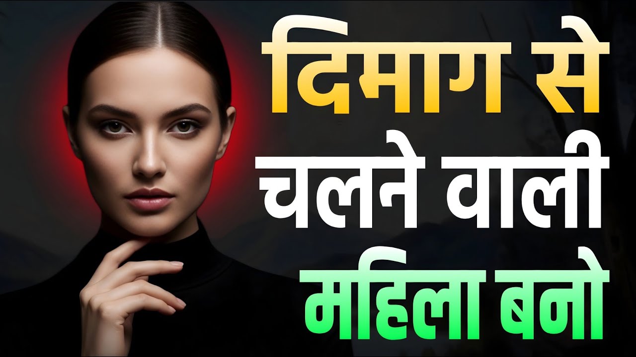 दिमाग से काम निकालने वाली महिला बनो | लोग तुम्हें Serious लेना शुरू कर देंगे | 13 Rules से 