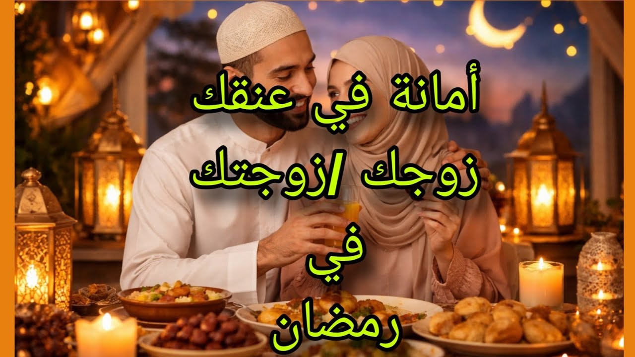 الزوج والزوجة أخطاء تدمر العلاقة الزوجية في رمضان#رمضان 2026#رمضان 